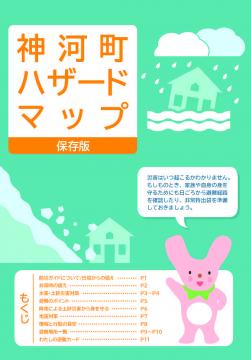 神河町ハザードマップ(保存版)の写真