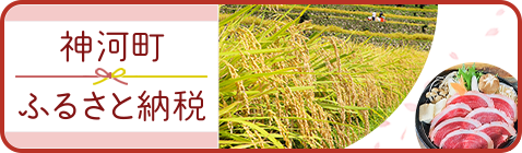 神河町ふるさと納税