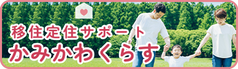 移住定住サポート かみかわくらす